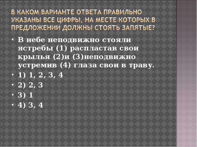 В небе неподвижно. В небе неподвижно стояли Ястребы распластав. Стоять неподвижно. В небе неподвижно стояли Ястребы распластав Крылья Горького. На небе неподвижно.