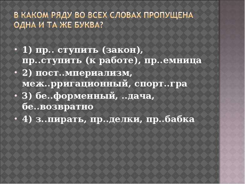 Пр бывать. Пр_ступить (закон);. Пр..ступил. Пост..мпериализм. Пр_противно, пр_возносить, пр_ступить (закон);.