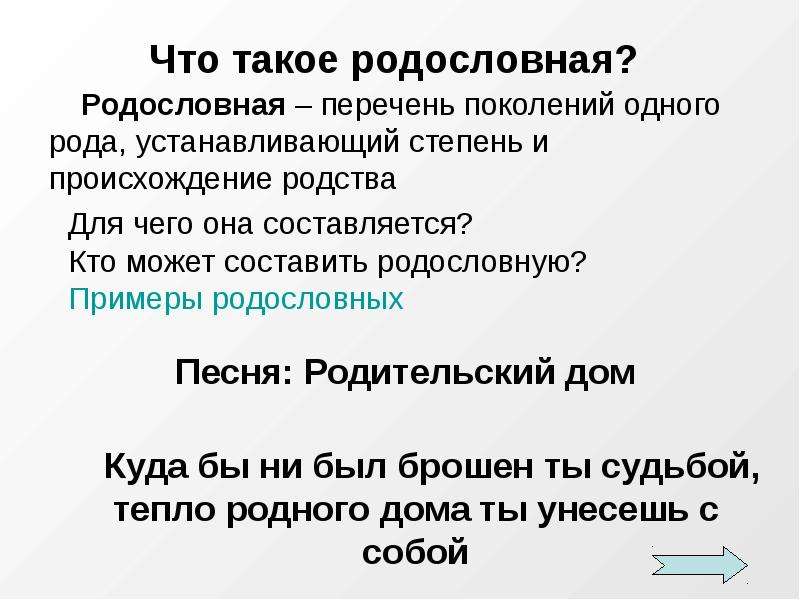 Поставлю род. Родословное это перечень одного рода устанавливающий.