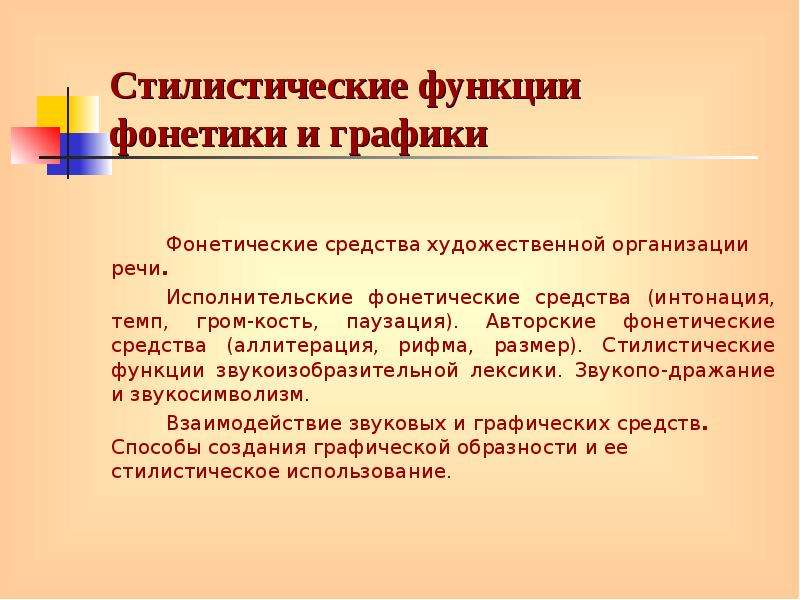 Цель функции стиля. Фонетическая стилистика. Стилистическая фонетика. Фонетические стилистические средства. Авторские фонетические средства.