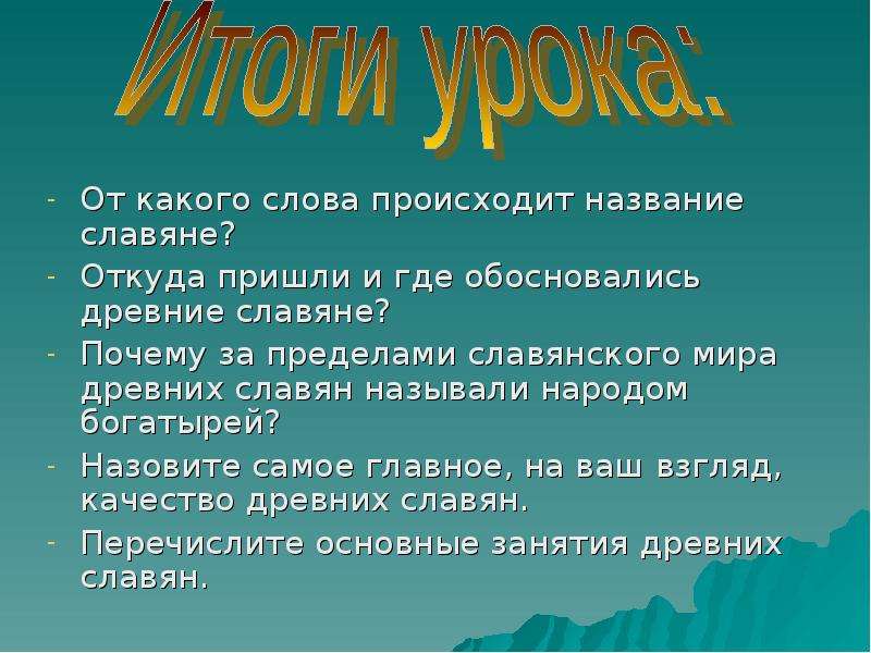 От какого слова произошло название. Славяне от какого слова произошло. Откуда произошло слово славяне. От какого слова происходит название славяне. Древние слова.