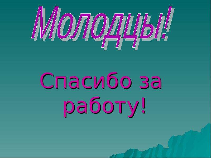 Спасибо работаете сегодня. Спасибо за работу. Благодарю за работу. Фото спасибо за работу. Спасибо на работе.