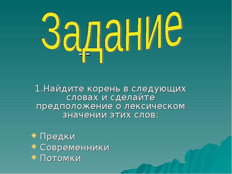 Современники и потомки. Предки современники потомки. Корни предков. Предки слово. Урок слова предки.