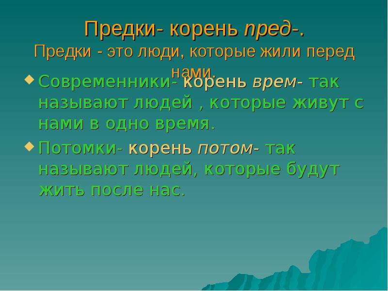 Затем корень. Корни предков. Предки какой корень. Текст предки. Предки наши корни.