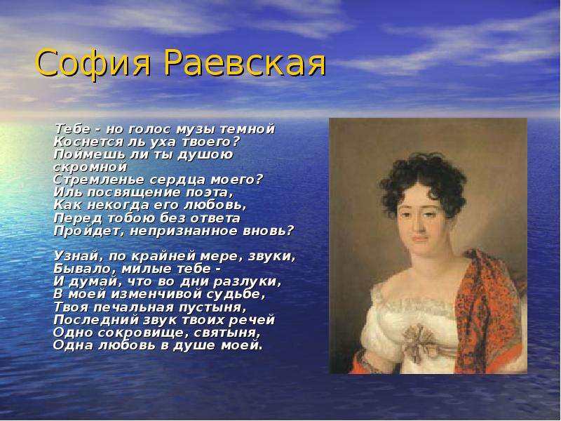 Пушкин твоя твоя. Музы Пушкина презентация. Музы Александра Сергеевича Пушкина. София Раевская. София Александр Сергеевич Пушкин.