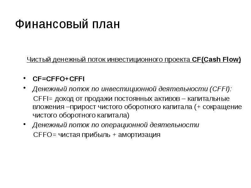 Поток инвестиционная. Чистый денежный поток по инвестиционной деятельности. ЧДП инвестиционной деятельности. CFFI (денежный поток по инвестиционной деятельности). Инструменты управления малым предприятием.