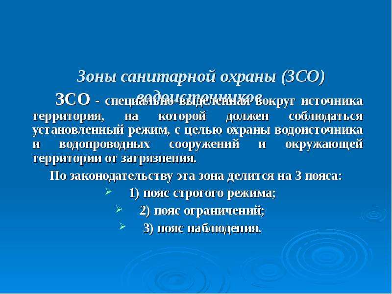 Зоны санитарной охраны водоснабжения. Зоны санитарной охраны водоисточников. Зоны в поясе санитарной охраны водоисточника. Зоны Сан охраны. Зона строгого режима охраны водоисточника.