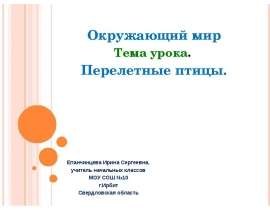 Окружающий мир Тема урока. Перелетные птицы.