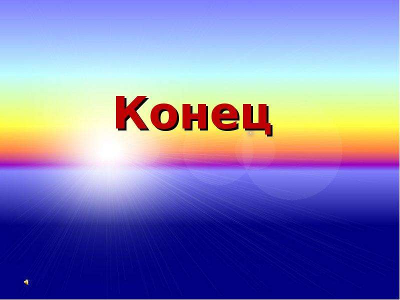 Надпись в конце презентации