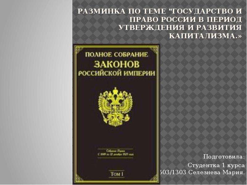 Презентация современное российское законодательство 10 класс