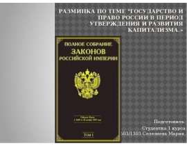 Разминка по теме "Государство и право России в период утверждения и развития капитализма.» Подготовила: Студентка 1 курса Юб03/130