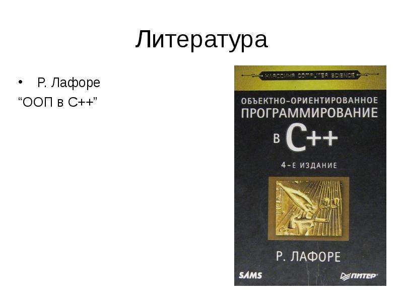 Литература р. Объектно-ориентированное программирование в с++. Лафоре р. 