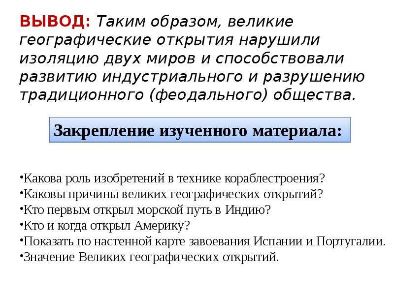 Открывать выводить. Последствия великих географических открытий вывод. Великие географические открытия вывод. Выводы ВГО. Заключение великих географических открытий.