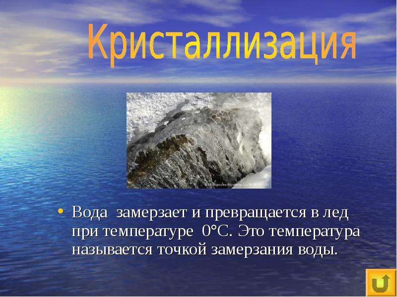 Вода замерзает при температуре. Вода превращается в лед. Вода превращается в лед при температуре. Почему вода превращается в лед. При температуре 0 вода превращается в лед.