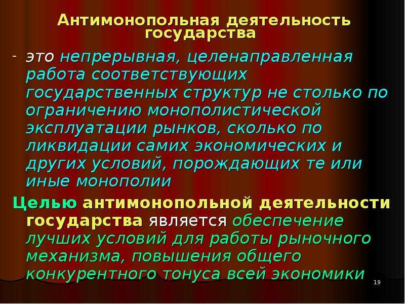 Антимонопольная политика государства. Антимонопольная деятельность. Монополии и антимонопольная деятельность государства. Антимонопольная деятельность России. Антимонопольная политика государства орган.