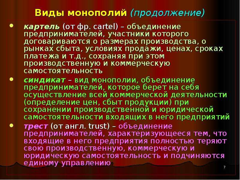 Формы монополий. Виды монополий Картель. 2 Монополия виды монополий. Объединение монополий. Форма монополии участники которой.