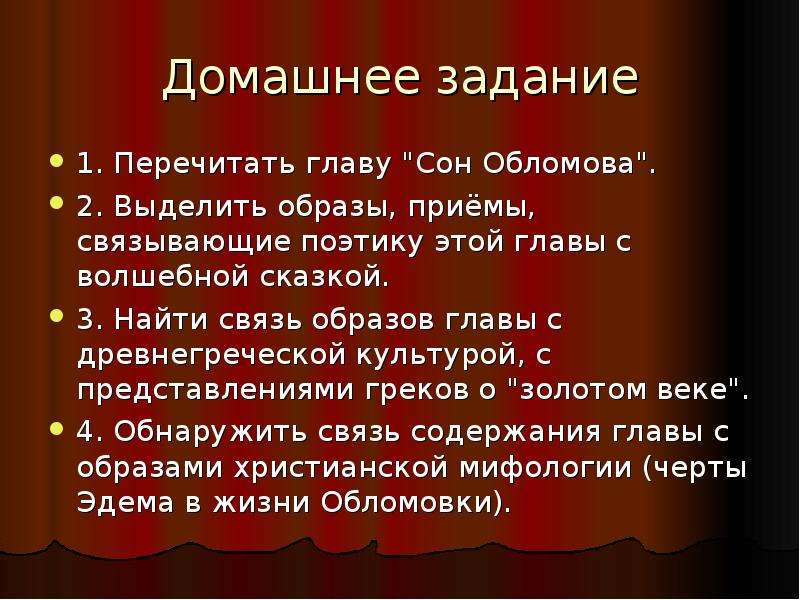 Связь образов. Сон Обломова вопросы. Приёмы волшебной сказки в сне оьломова. Элементы сказки сон Обломова. Задания по главе сон Обломова.