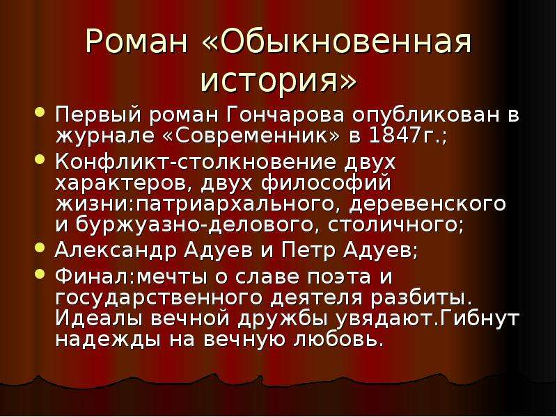 Особенности гончарова. Гончаров обыкновенная история 1847.