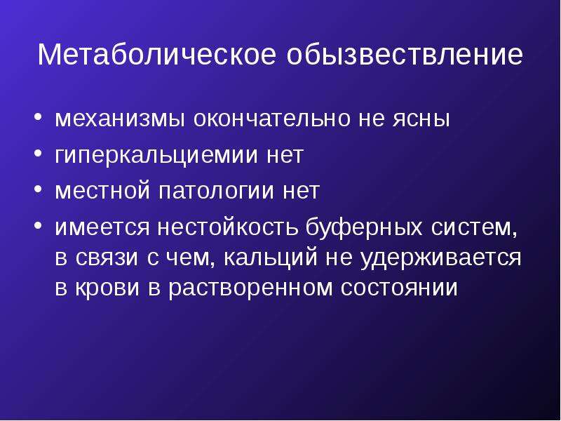 Обызвествление это. Метаболическое обызвествление. Дистрофическое и метаболическое обызвествление. Кальциноз дистрофическое метаболическое. Механизмы обызвествления.