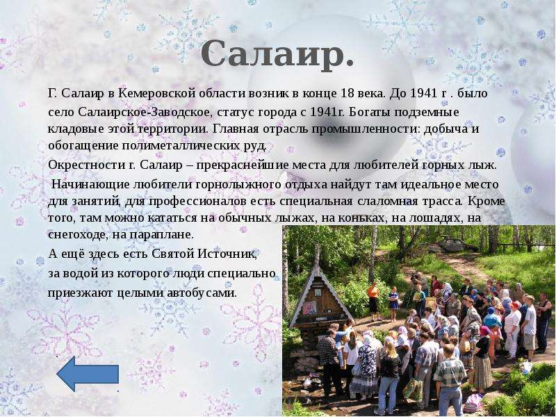 Погода в салаире кемеровской. Города Кузбасса Салаир. Презентация город Гурьевск. Презентация г. Салаир. Города Кузбасса презентация Салаир.