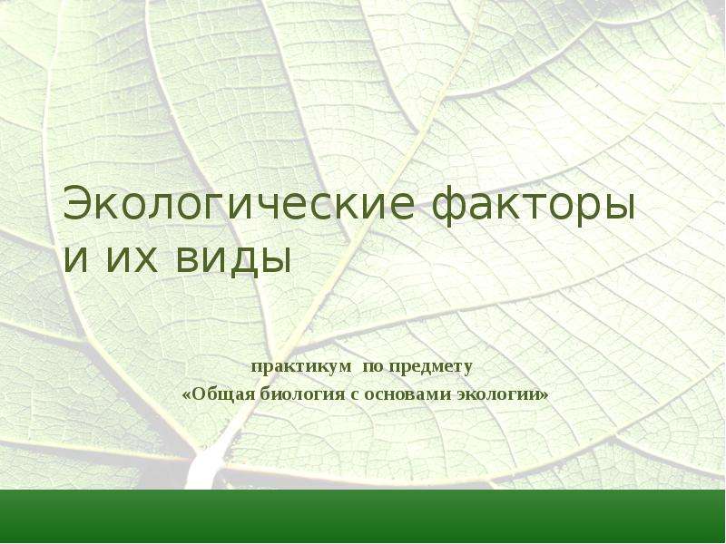 Темы докладов по экологии для студентов. Биология с основами экологии а.с.Лукаткин. Наташа биология. Насонова урок-практикум "виды деятельности" 65-67.