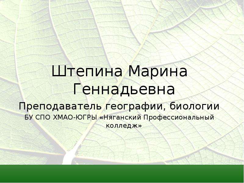 Работа учителем географии биологии. Профессиональные запросы учителя географии. Учитель географии для презентации. Профессиональные интересы педагога географии и биологии. Связь учителя географии с биологией.