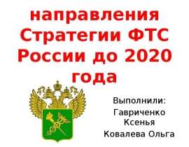Презентация Основные направления Стратегии ФТС России до 2020 года