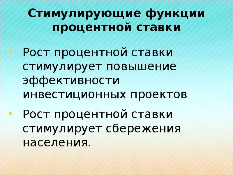 Роль процента в экономике. Стимулировать сбережений. Процентная функция.