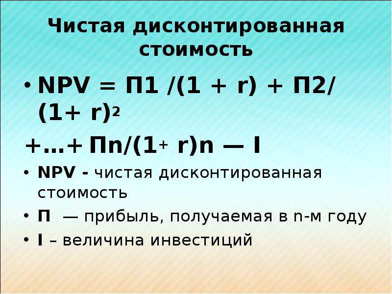 Определить чистый. Чистая дисконтирования стоимость. Чистую дисконтированную стоимость. Чистая дисконтированная (Текущая) стоимость формула. Чистая Текущая (дисконтированная) стоимость – это:.