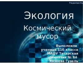 Презентация "Космический мусор" - скачать презентации по Экологии