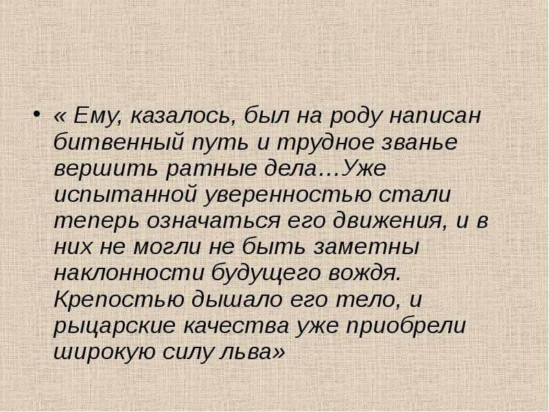 На роду написано. Остапу казалось был на роду написан битвенный путь. На роду написан битвенный путь. Кому на роду был написан битвенный путь. Остапу казалось был на роду написан битвенный путь в какой главе.