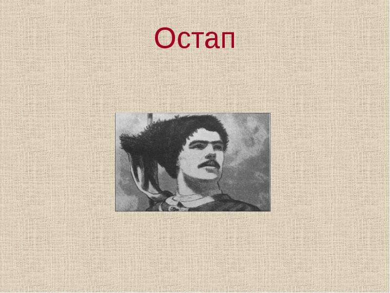 Портрет остапа из тараса. Остап Гоголь. Остап иллюстрация Гоголь. Изображение Остапа цветное. Возраст Остапа бульбы.