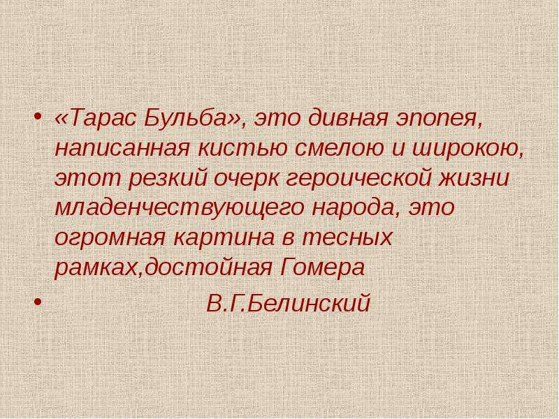 Бульба это. Бульба. Бурса Тарас Бульба. Горелка это Тарас Бульба. Как пишется эпопея.