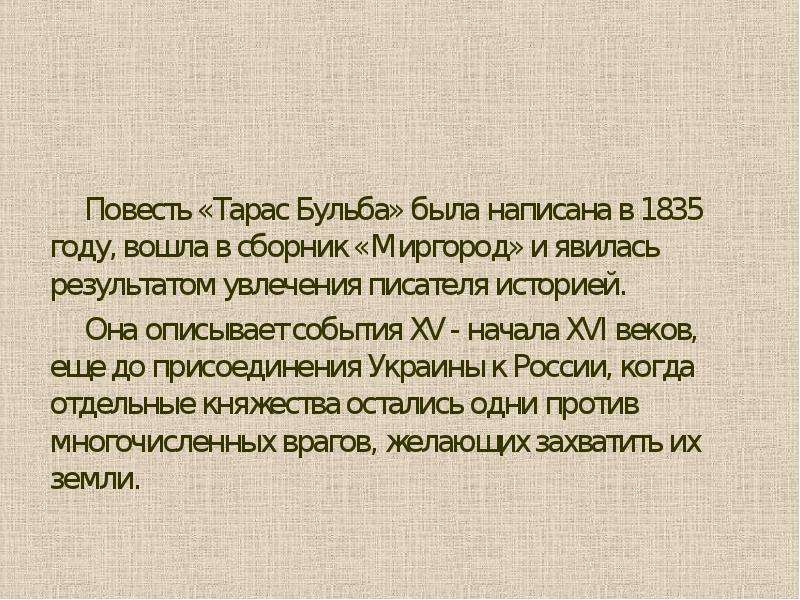 Бульба это. Бульба. Тарас Бульба рассуждение о увлечениях и потребностях.