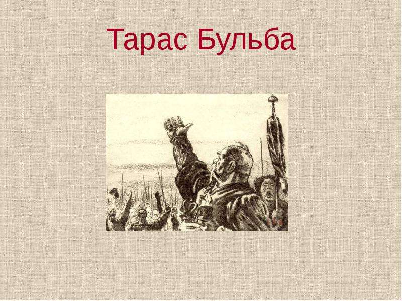 Речь тараса бульбы текст. Отрывок из повести Тарас Бульба наизусть. Тарас Бульба картинки для презентации. Памятник произведению Тарас Бульба. Рисунок к повести Тарас Бульба с текстом.