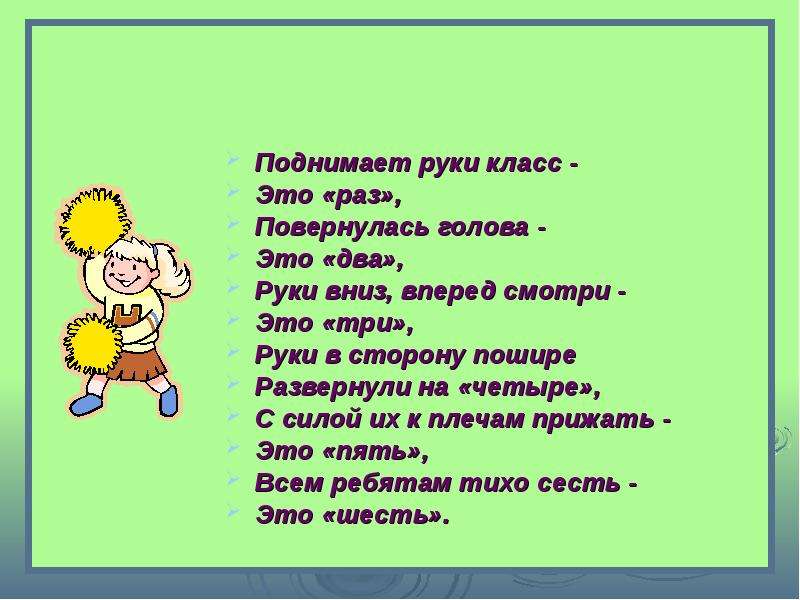 Два это. Поднимает руки класс это раз повернулась голова это два. Поднимает руки класс это раз. Поднимает руки класс – это раз повернулась. Класс поднимите руки.