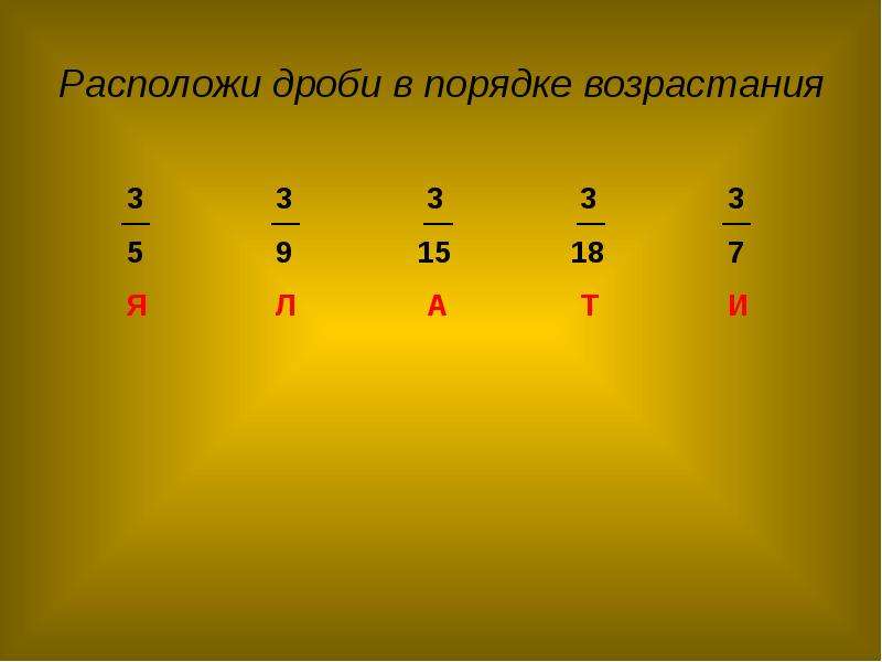 Расположите дроби в порядке. Расположи дроби в порядке возрастания 3/3. Расположи порядке возрастания дроби 4/9. Расположите дроби в порядке возрастания 15/3,. Расположи в порядке возрастания 3/5.