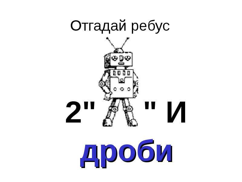 Угадай 3 попыток. Математические ребусы про дроби. Ребусы по теме дроби. Ребус дробь. Ребусы на тему робототехника.