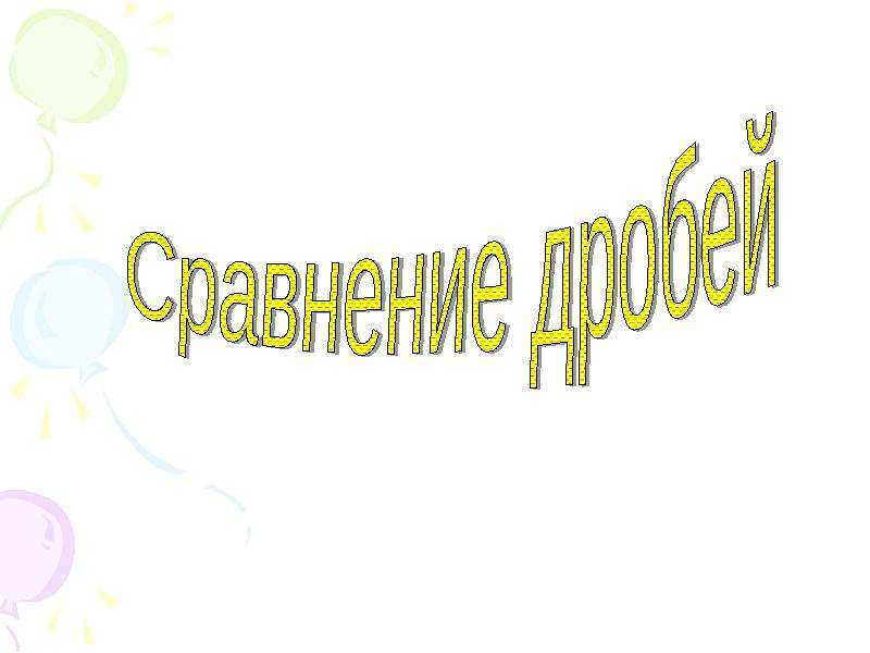 Презентация на тему сравнение. Презентация на 4 класс на тему сравните еще раз.