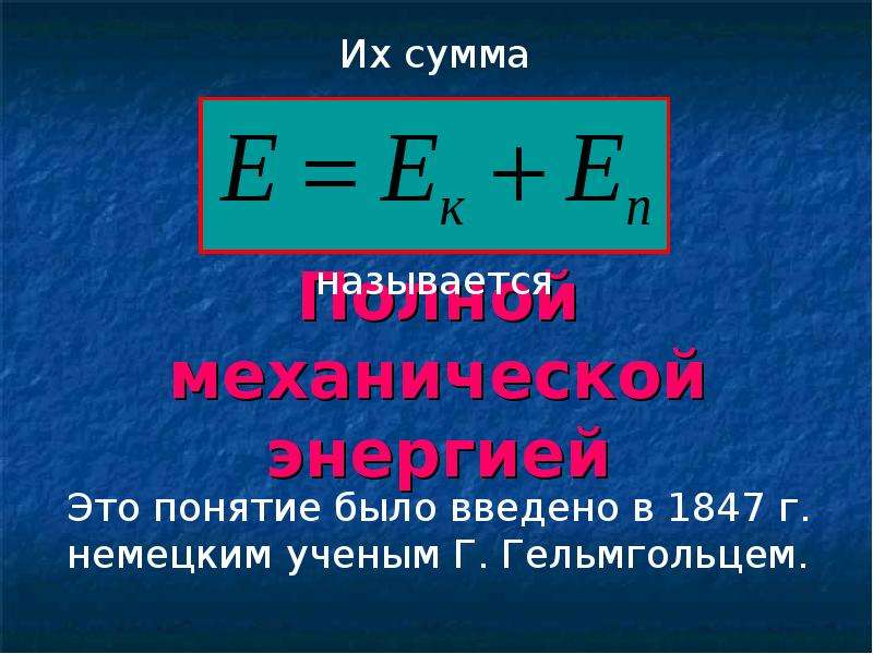 Полная механическая энергия это. Понятие полной механической энергии. Полная механическая энергия это в физике. Что называется полной механической энергией. Е полная механическая энергия.