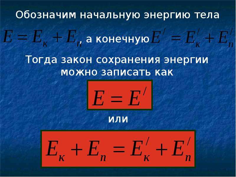 Можно ли механическую энергию. Механическая энергия тела. Формула полной механической энергии. Полная механическая энергия тела формула. Изменение полной энергии тела.