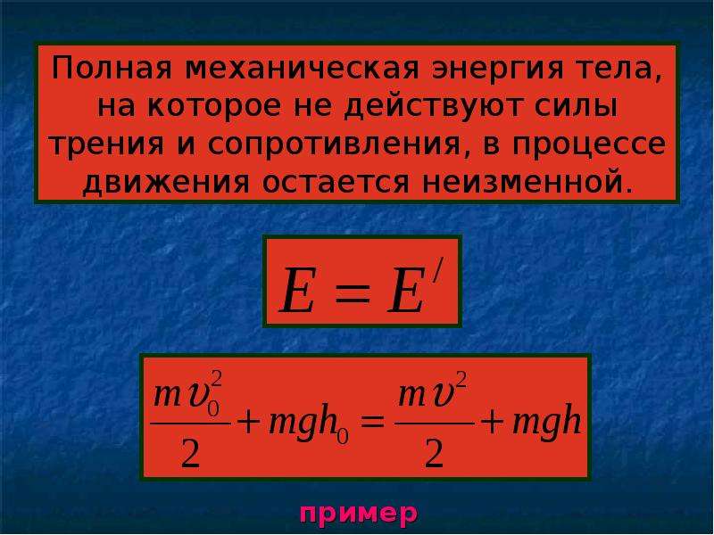 Полная механическая энергия земли. Механическая энергия. Механическая энергия си. Формула механической энергии в физике. Полная механическая энергия тела.