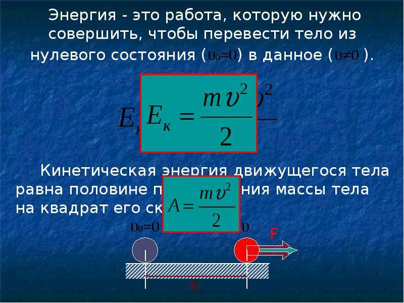 Механическая энергия является. Механическая энергия презентация. Чему равна механическая энергия. Механическая энергия формула. Механическая энергия тела формула.