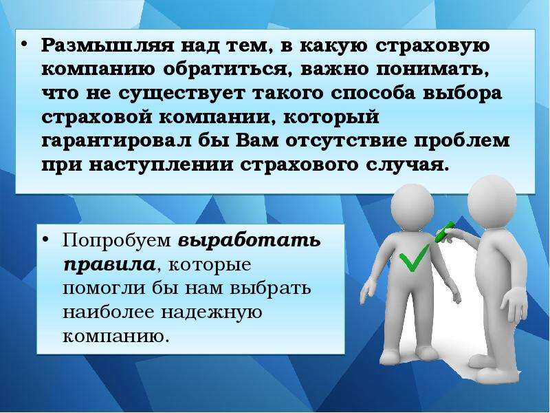 


Размышляя над тем, в какую страховую компанию обратиться, важно понимать, что не существует такого способа выбора страховой компании, который гарантировал бы Вам отсутствие проблем при наступлении страхового случая. 
Размышляя над тем, в какую страховую компанию обратиться, важно понимать, что не существует такого способа выбора страховой компании, который гарантировал бы Вам отсутствие проблем при наступлении страхового случая. 
