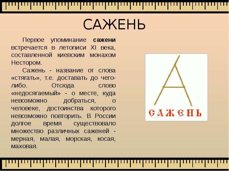 Сажень ударение. Сажень это определение. Сажени названия. Определение слова сажень. Сажень сфера употребления.