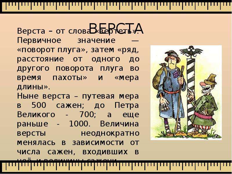 Старые русские слова. Верста. Верста мера длины. Происхождение старинных слов. Старинные древние меры верста.