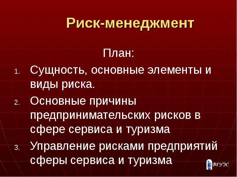 Второй риск. Основные причины предпринимательских рисков. Основные сущностные черты категории риск. Базовая сущность менеджер продаж. Риск менеджер права.