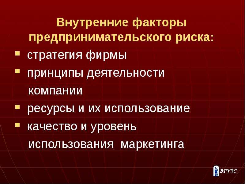 Предпринимательский фактор. Внутренние факторы предпринимательского риска. Факторы предпринимательских рисков. Факторы влияющие на предпринимательские риски. Факторы влияющие на уровень предпринимательского риска.