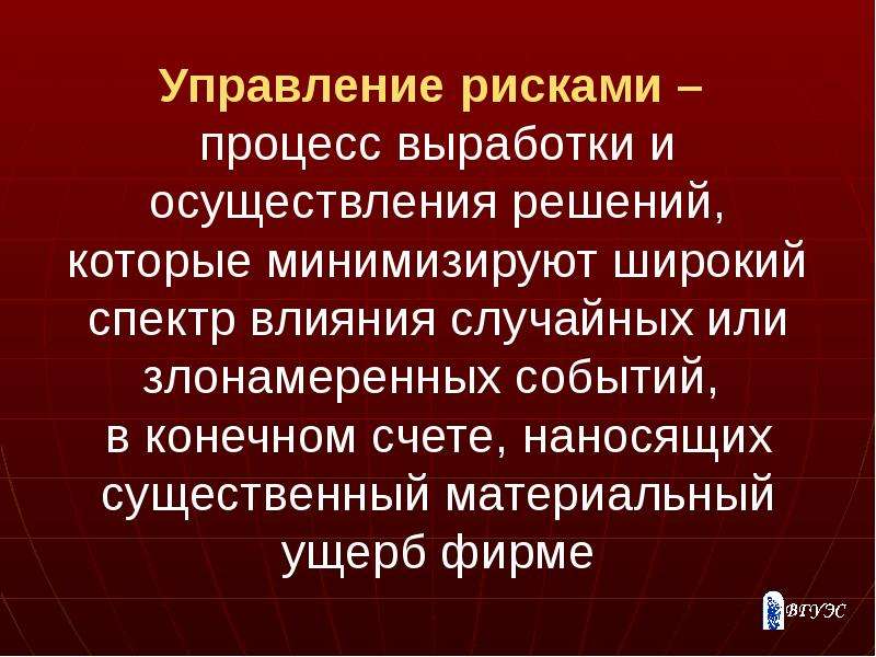 Случайное действие. Процесс выработки и реализации риск-решения. Презентация на тему risk. Существенный материальный ущерб. Кто такой риск менеджер.