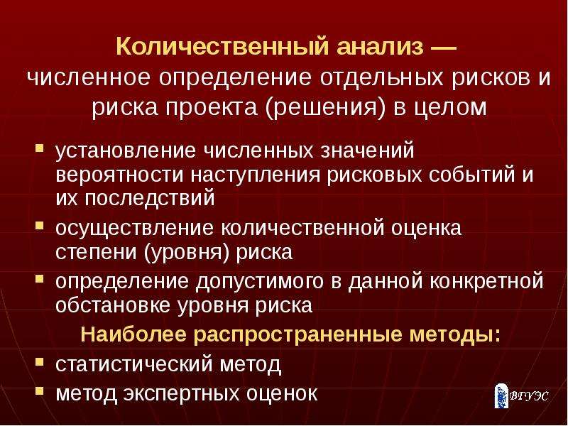 Базируется на определении численных величин отдельных рисков и риска проекта в целом